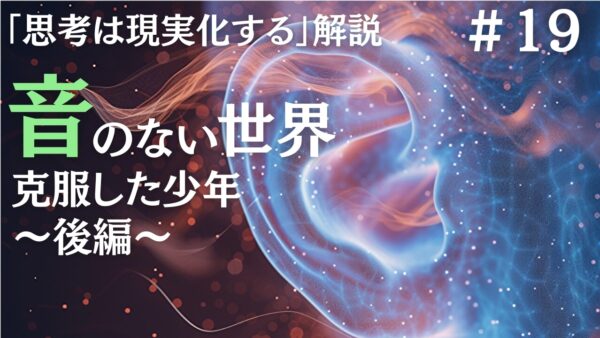 【思考は現実化する】解説｜障害を財産に変えるインスピレーション｜ナポレオン・ヒルの成功哲学